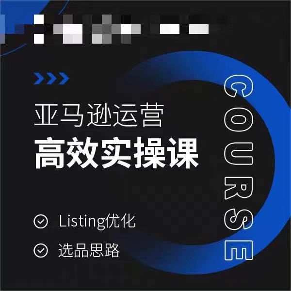 亚马逊运营高效实操教程，LISTING优化，选品思路-创业资源网 | 精品设计与工具分享平台