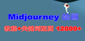 Midjourney 绘画教程+关键词配图 12000+软件+教程（更新）-创业资源网 | 精品设计与工具分享平台