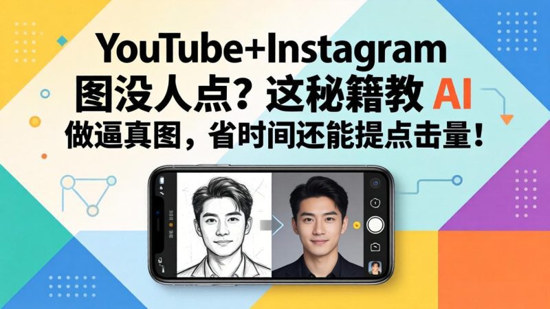 YouTube+Instagram图没人点?这秘籍教 AI 做逼真图,省时间还能提点击量-创业资源网 | 精品设计与工具分享平台