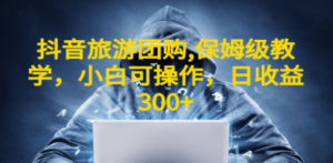 抖音旅游团购项目，保姆级教学，小白可操作，日收益300+（教程+素材）-创业资源网 | 精品设计与工具分享平台