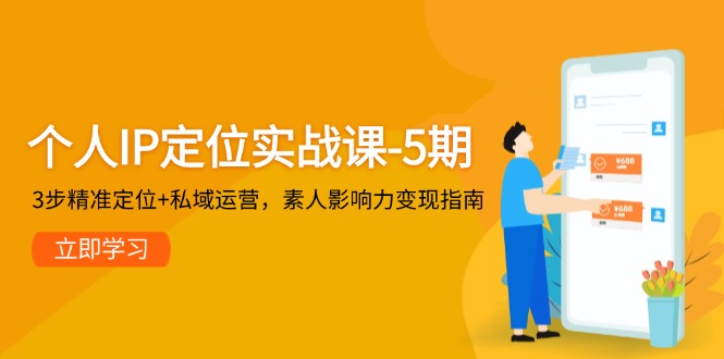 个人IP定位实战课-5期，3步精准定位+私域运营，素人影响力变现指南-创业资源网 | 精品设计与工具分享平台