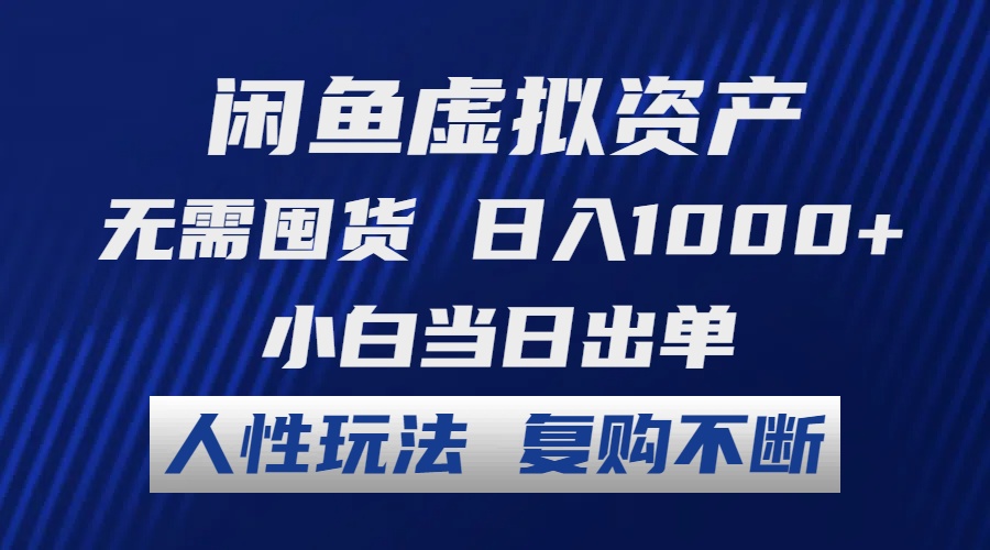 闲鱼虚拟资产 无需囤货 日入1000+ 小白当日出单 人性玩法 复购不断 闲鱼虚拟资产 无需囤货 日入1000+ 小白当日出单 人性玩法 复购不断