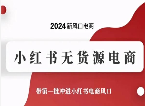 2024新风口小红书无货源电商，带第一批冲进小红书电商风口-创业资源网 | 精品设计与工具分享平台