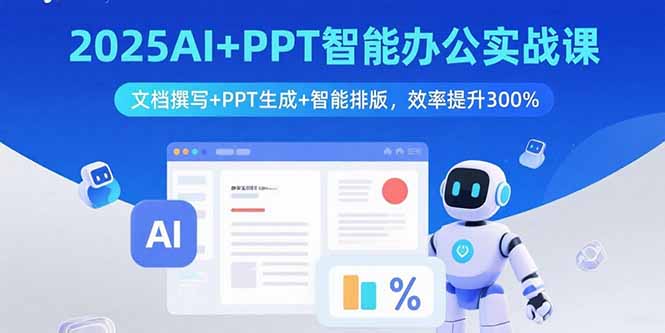 2025AI+PPT智能办公实战课：文档撰写+PPT生成+智能排版，效率提升300%-创业资源网 | 精品设计与工具分享平台