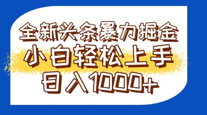 今日头条全新暴利掘金玩法轻松生产爆文可矩阵操作日入1000+-创业资源网 | 精品设计与工具分享平台