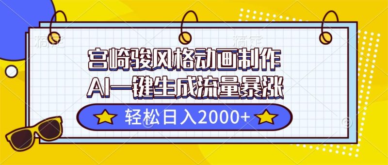 宫崎骏风格动画制作，AI一键生成流量暴涨，轻松日入2000+-创业资源网 | 精品设计与工具分享平台