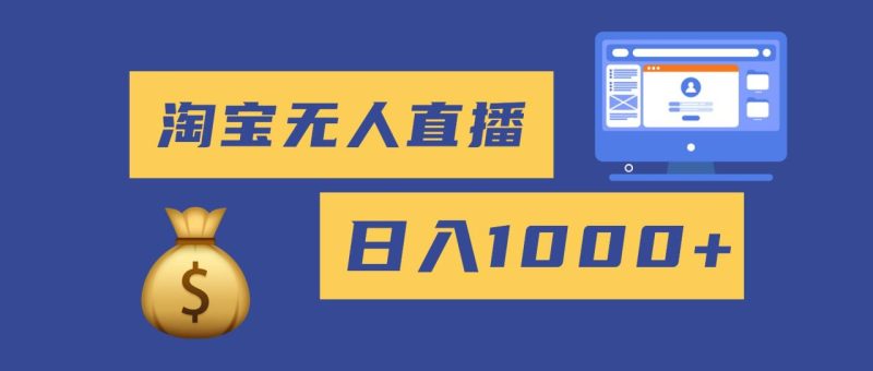 2025最新淘宝无人直播带货,日入1000+,无违规无封号,小白可做,不用…-创业资源网 | 精品设计与工具分享平台