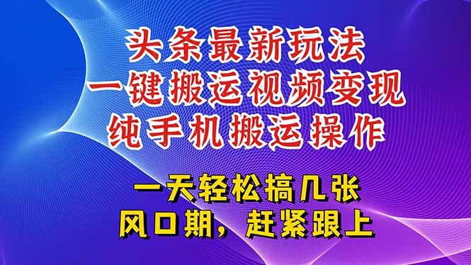 今日头条最新玩法，一键搬运视频也能轻松变现，随随便便就爆百万流量，…-创业资源网 | 精品设计与工具分享平台