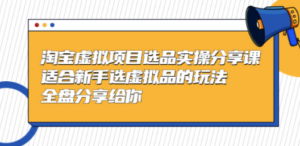 黄岛主-淘宝虚拟项目选品实操分享课，适合新手选虚拟品的玩法 全盘分享给你-创业资源网 | 精品设计与工具分享平台
