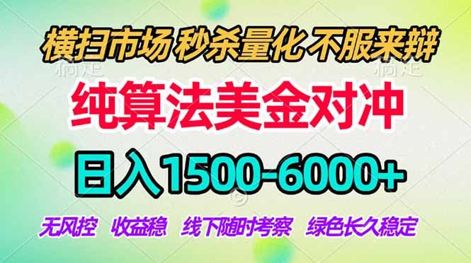 2026美金掘金新风口-纯算法对冲震撼上线!日入1500-6000+,长久合规稳健,轻松摆脱死工资-创业资源网 | 精品设计与工具分享平台