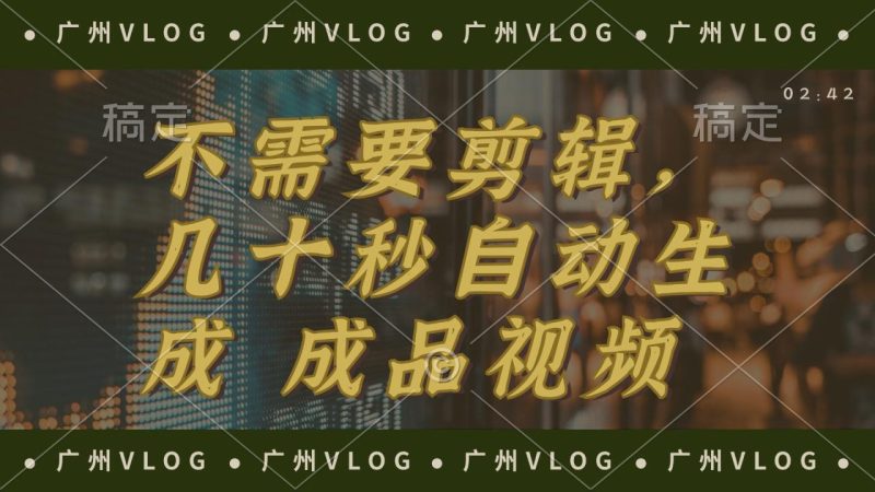 几十秒生成电影解说成品 一键背景音乐画面字幕全搞定-创业资源网 | 精品设计与工具分享平台