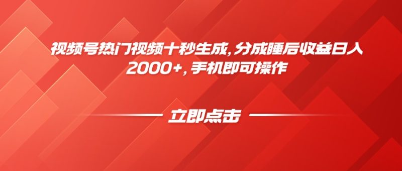 视频号热门视频十秒生成，分成睡后收益日入2000+，手机即可操作-创业资源网 | 精品设计与工具分享平台