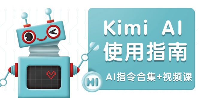 Kimi AI使用指南：涵盖多领域指令，全面升级创作效率 (AI指令合集+视频课)-创业资源网 | 精品设计与工具分享平台