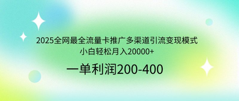2025全网最全流量卡推广多渠道引流变现模式，小白轻松月入20000+-创业资源网 | 精品设计与工具分享平台