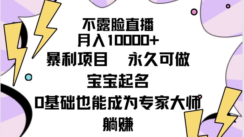 不露脸直播，月入10000+暴利项目，永久可做，宝宝起名（详细教程+软件）-创业资源网 | 精品设计与工具分享平台