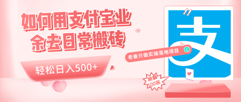 如何用支付宝业余去日常搬砖，轻松日入500+-创业资源网 | 精品设计与工具分享平台