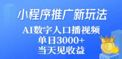 小程序推广新玩法,AI数字人口播视频,单日3000+,当天见收益-创业资源网 | 精品设计与工具分享平台