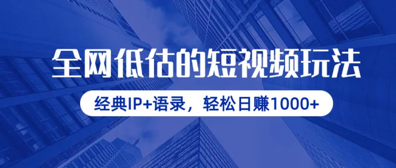 全网低估的短视频玩法，经典IP+语录，轻松日赚1000+-创业资源网 | 精品设计与工具分享平台