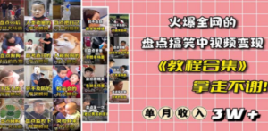 火爆抖音的搞笑盘点中视频项目 （附全套素材包+工具礼包）-创业资源网 | 精品设计与工具分享平台