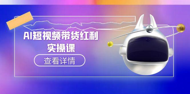 AI短视频带货红利实操，抖音算法与流量分配机制，AI辅助脚本生成实操指南-创业资源网 | 精品设计与工具分享平台
