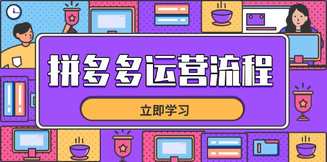 拼多多运营流程，从选品到流量，全链路运营技巧，助力店铺爆单-创业资源网 | 精品设计与工具分享平台