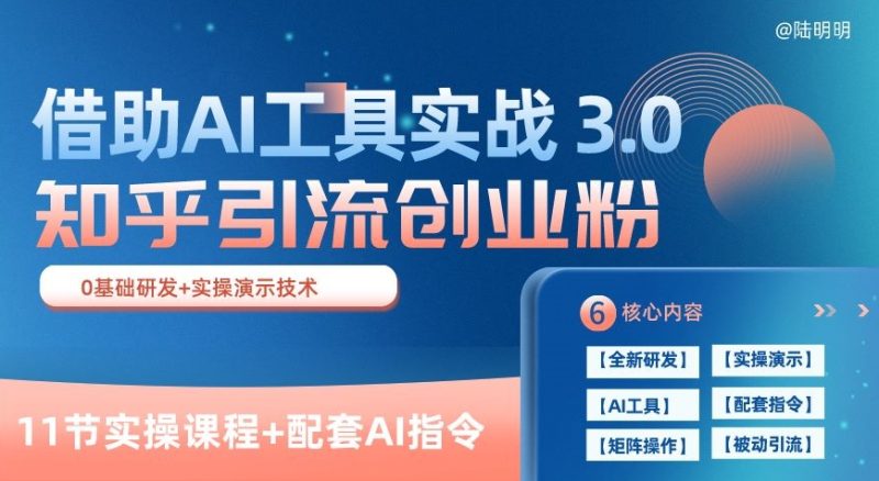 知乎引流3.0实战宝典:AI赋能,日获几百创业粉轻松变现(11节课) 知乎引流3.0实战宝典:AI赋能,日获几百创业粉轻松变现(11节课)
