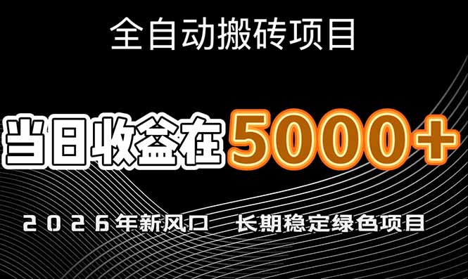 2026年新风口赛道，当日6000+以上，可批量放大，月收入20万+，长期绿色稳定的项目-创业资源网 | 精品设计与工具分享平台