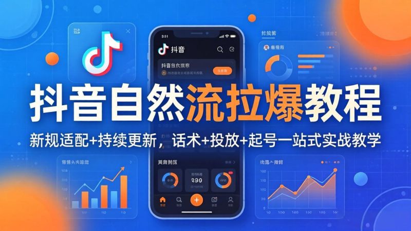 抖音自然流拉爆教程:新规适配+持续更新,话术+投放+起号一站式实战教学(更新26年4月)-创业资源网 | 精品设计与工具分享平台