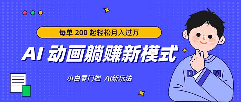AI 动画躺赚新模式,无需经验,每单 200 起轻松月入过万-创业资源网 | 精品设计与工具分享平台