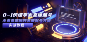 2023从0-1快速学会直播起号，小白也能玩转直播起号方法实战流程-创业资源网 | 精品设计与工具分享平台