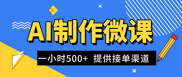 AI制作微课视频，一单300-1000+，蓝海项目，单子做不完，提供接单渠道！-创业资源网 | 精品设计与工具分享平台