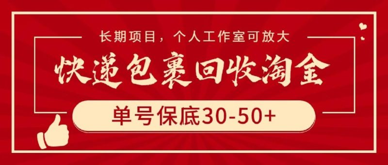 快递包裹回收淘金，单号保底30-50+，长期项目，个人工作室可放大-创业资源网 | 精品设计与工具分享平台