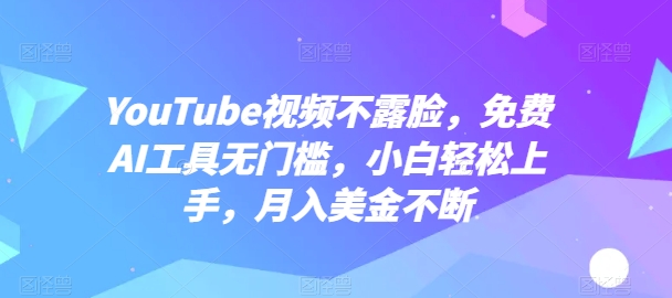 YOUTUBE视频不露脸,免费AI工具无门槛,小白轻松上手,月入美金不断【揭秘】 YOUTUBE视频不露脸,免费AI工具无门槛,小白轻松上手,月入美金不断【揭秘】