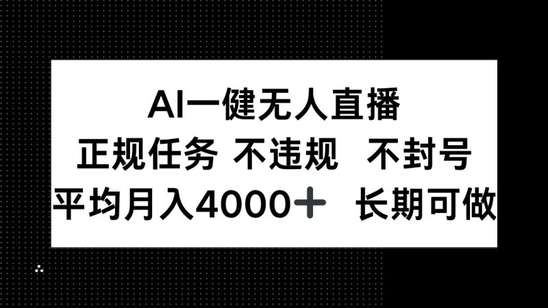 AI一键无人直播，正规任务 不违规 不封号，平均月入4000+ 长期可做-创业资源网 | 精品设计与工具分享平台