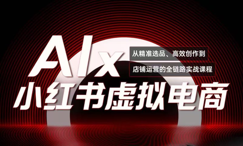 单号月收3w+，小红书低成本搞钱课《AI×小红书虚拟电商》全套-创业资源网 | 精品设计与工具分享平台