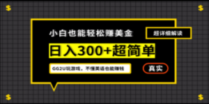 小白一周到手300刀，GG2U玩游戏赚美金，不懂英语也能赚钱-创业资源网 | 精品设计与工具分享平台