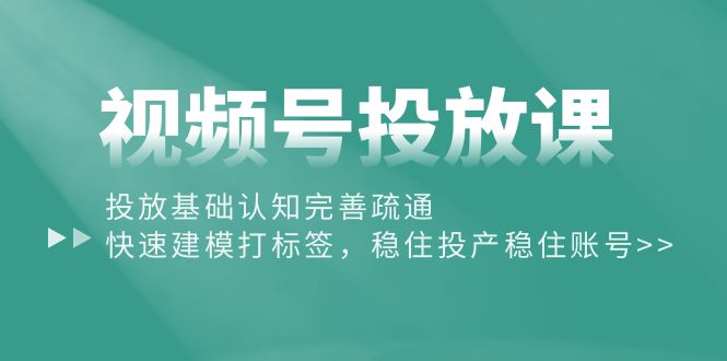 视频号营销攻略：从基础认知到精准打标签，提升投放效果-创业资源网 | 精品设计与工具分享平台