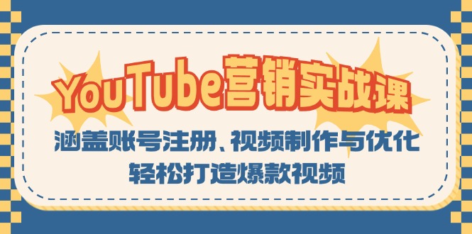 YouTube-营销实战课:涵盖账号注册、视频制作与优化,轻松打造爆款视频 YouTube-营销实战课:涵盖账号注册、视频制作与优化,轻松打造爆款视频