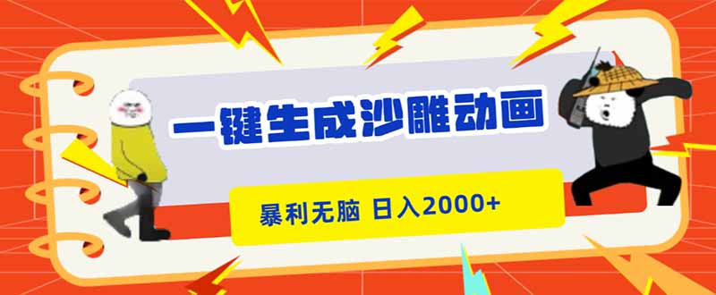 键生成沙雕动画，暴利无脑，小白轻松上手，日入2000+-创业资源网 | 精品设计与工具分享平台