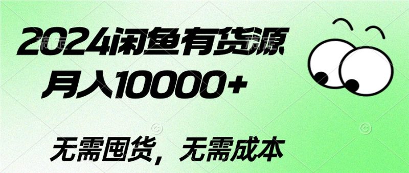 2024二手数码掘金术：如何在闲鱼平台上月入过万-创业资源网 | 精品设计与工具分享平台