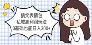 搞笑表情包私域高利润玩法，0基础也能日入200+-创业资源网 | 精品设计与工具分享平台