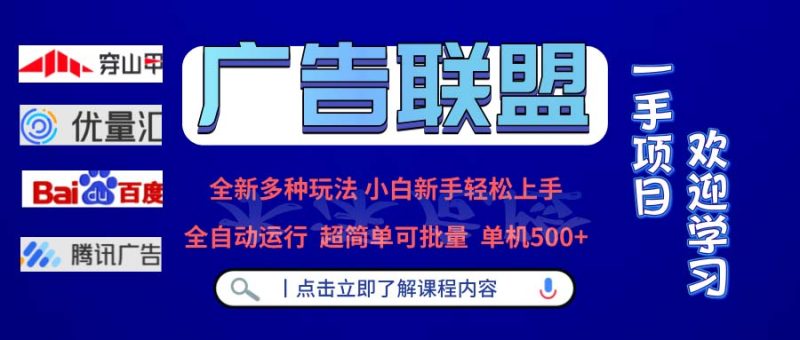 广告联盟 全新多种玩法 单机500+ 全自动运行 可批量运行-创业资源网 | 精品设计与工具分享平台