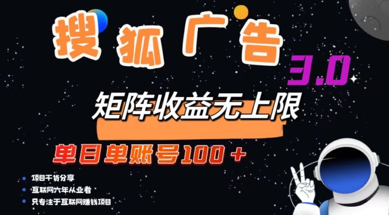 搜狐广告掘金，单日单账号100+，可无限放大-创业资源网 | 精品设计与工具分享平台