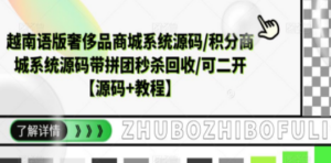 越南语版奢侈品商城系统源码/积分商城-带拼团秒杀回收/可二开【源码+教程】-创业资源网 | 精品设计与工具分享平台