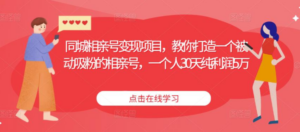 同城相亲号变现项目，教你打造一个被动吸粉的相亲号，一个人30天纯利润5万-创业资源网 | 精品设计与工具分享平台