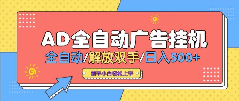 AD广告全自动挂机 全自动解放双手 单日500+ 背靠大平台-创业资源网 | 精品设计与工具分享平台