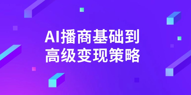 AI-播商基础到高级变现策略。通过详细拆解和讲解，实现商业变现。-创业资源网 | 精品设计与工具分享平台