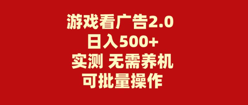 游戏看广告2.0 无需养机 操作简单 没有成本 日入500+-创业资源网 | 精品设计与工具分享平台