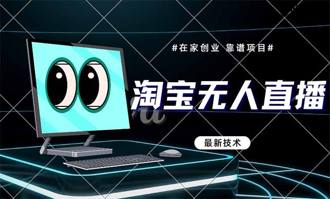 淘宝无人直播带货9.0，最新技术，不违规，不封号，当天播，当天见收益…-创业资源网 | 精品设计与工具分享平台