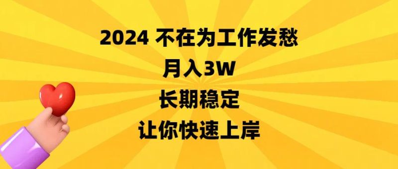 2024不在为工作发愁，月入3万，长期稳定，让你快速上岸-创业资源网 | 精品设计与工具分享平台